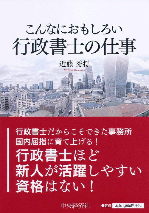 こんなにおもしろい行政書士の仕事
