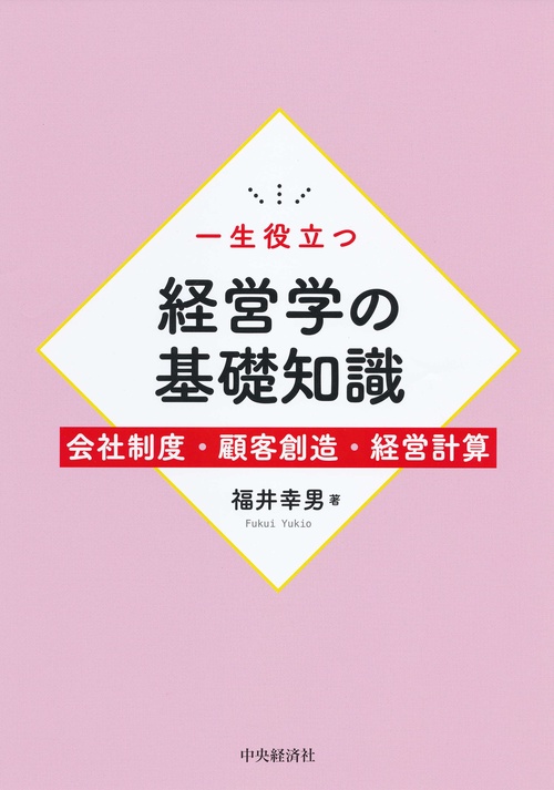 一生役立つ経営学の基礎知識 会社制度・顧客創造・経営計算