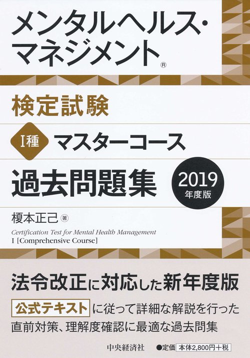 メンタルヘルス・マネジメント検定試験1種マスターコース過去問題集 2019年度版