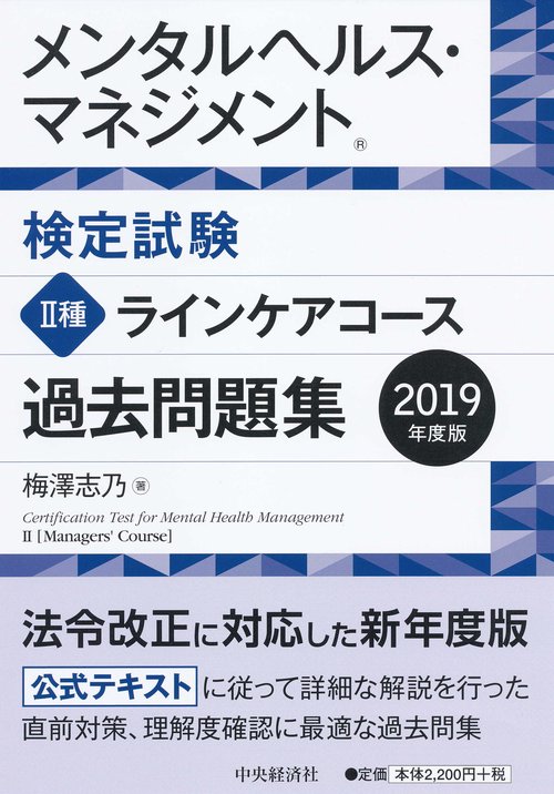 メンタルヘルス・マネジメント検定試験2種ラインケアコース過去問題集 2019年度版