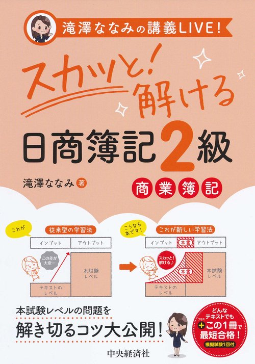 スカッと!解ける日商簿記2級商業簿記