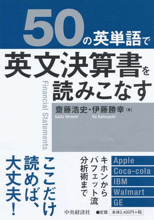 50の英単語で英文決算書を読みこなす