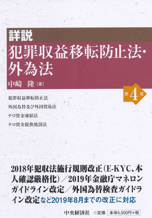 詳説犯罪収益移転防止法・外為法