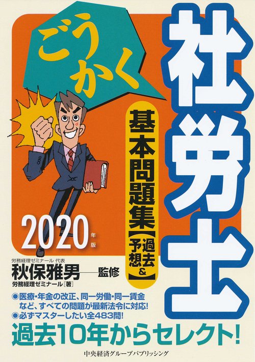 ごうかく社労士基本問題集〈過去&予想〉 2020年版