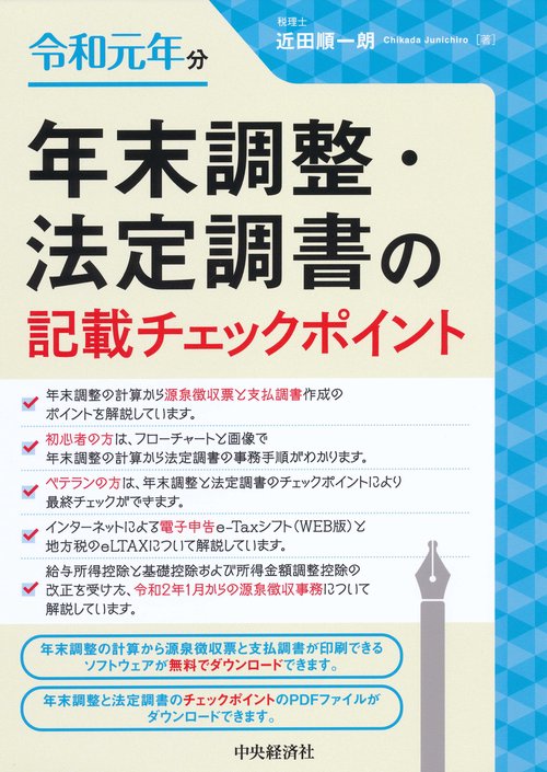 年末調整・法定調書の記載チェックポイント 令和元年分