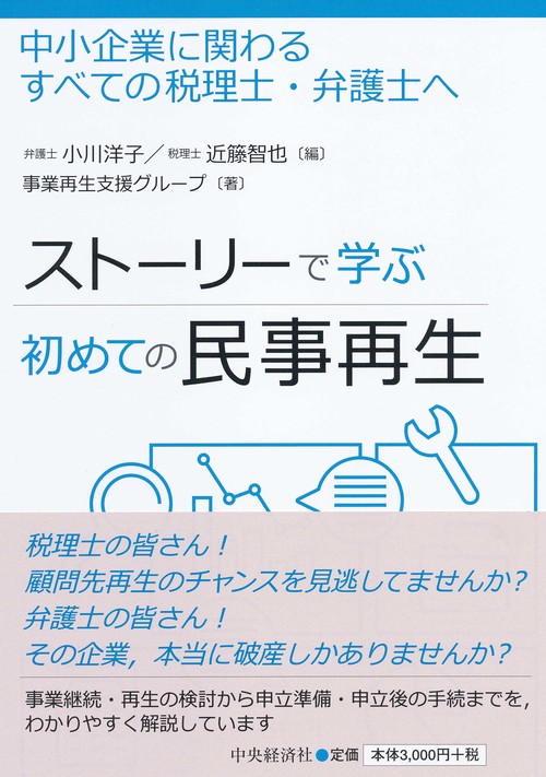 ストーリーで学ぶ初めての民事再生 中小企業に関わるすべての税理士・弁護士へ