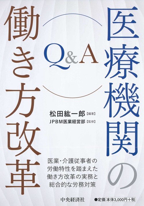 Ｑ＆Ａ医療機関の働き方改革