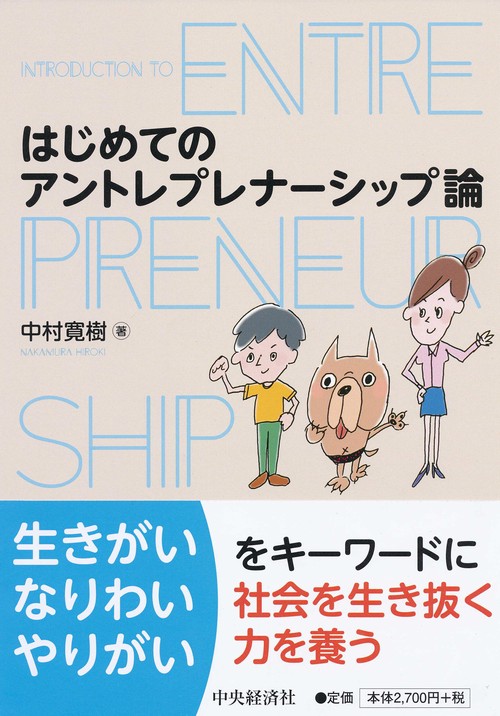 はじめてのアントレプレナーシップ論