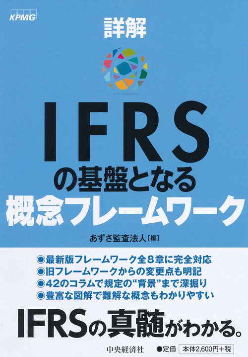 詳解IFRSの基盤となる概念フレームワーク