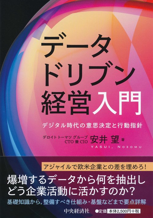 データドリブン経営入門 デジタル時代の意思決定と行動指針