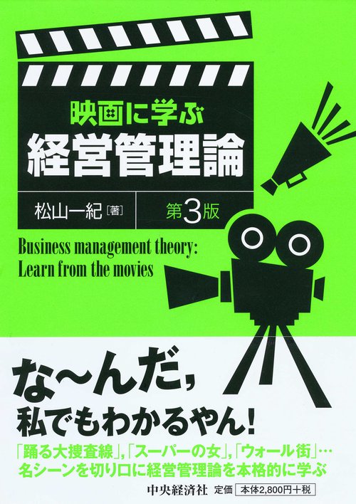 映画に学ぶ経営管理論