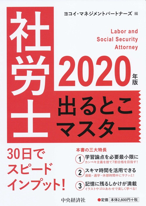 社労士出るとこマスター 2020年版