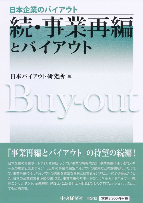 事業再編とバイアウト 続