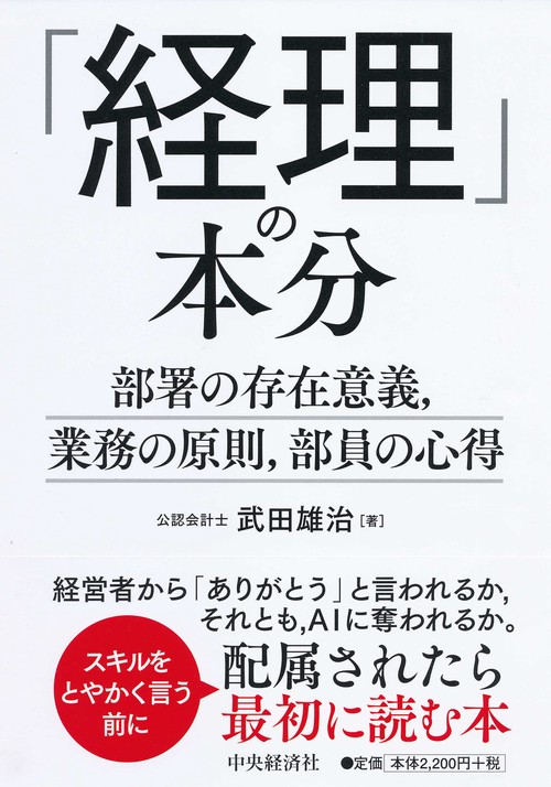「経理」の本分 部署の存在意義,業務の原則,部員の心得
