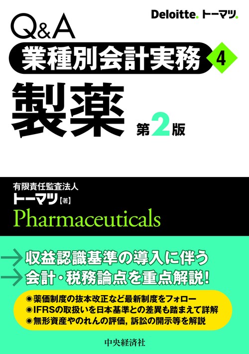 Ｑ＆Ａ業種別会計実務／４　製薬