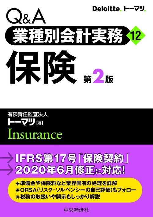 Ｑ＆Ａ業種別会計実務／12　保険