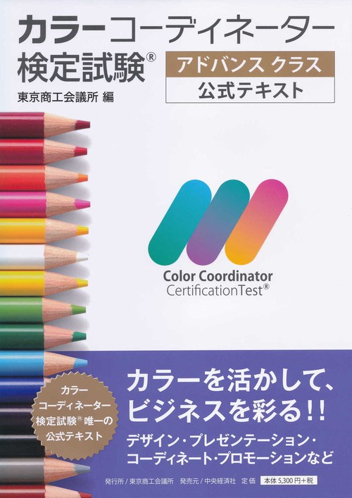 カラーコーディネーター検定試験アドバンスクラス公式テキスト