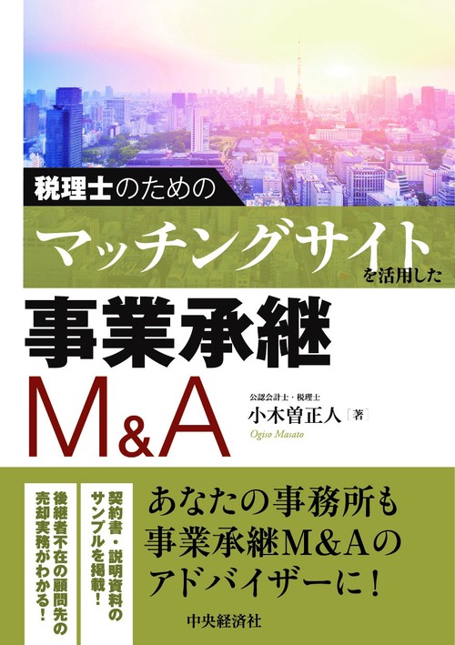税理士のためのマッチングサイトを活用した事業承継Ｍ＆Ａ