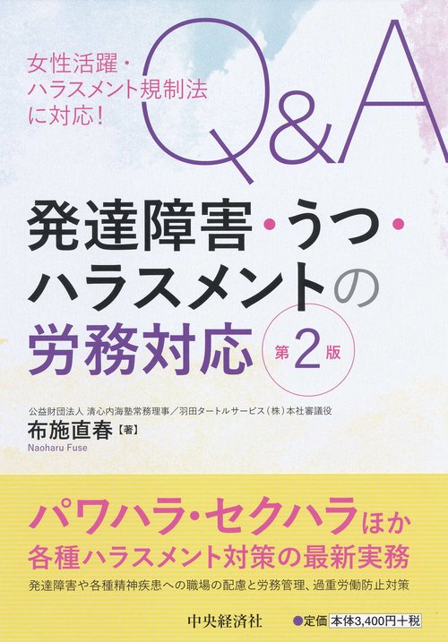 女性活躍・ハラスメント規制法に対応！Ｑ＆Ａ発達障害・うつ・ハラスメントの労務対応