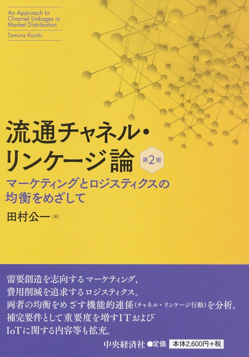 流通チャネル・リンケージ論