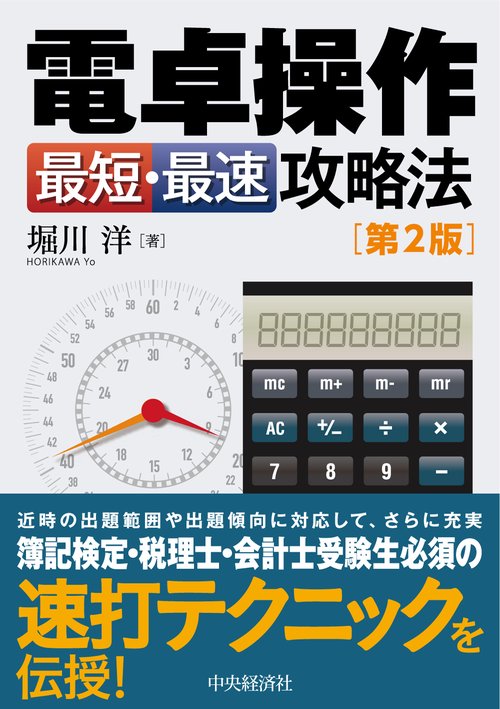 電卓操作　最短・最速攻略法