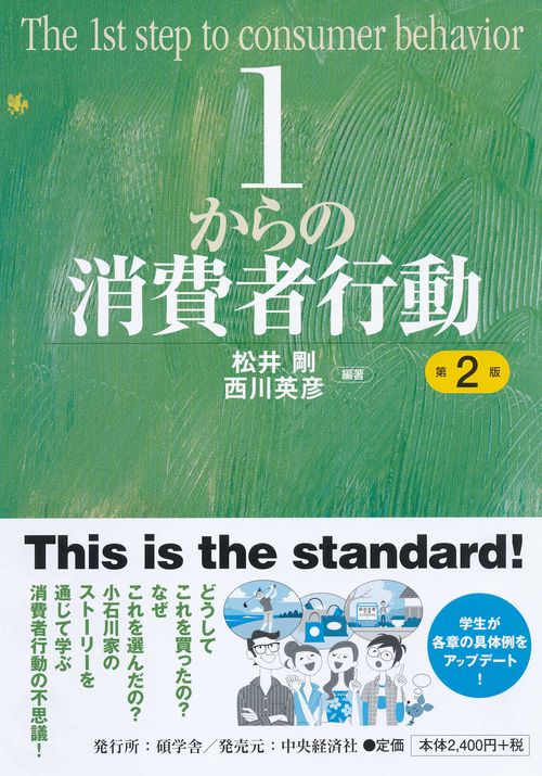 １からの消費者行動