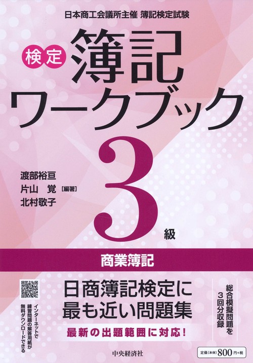 検定簿記ワークブック／３級商業簿記