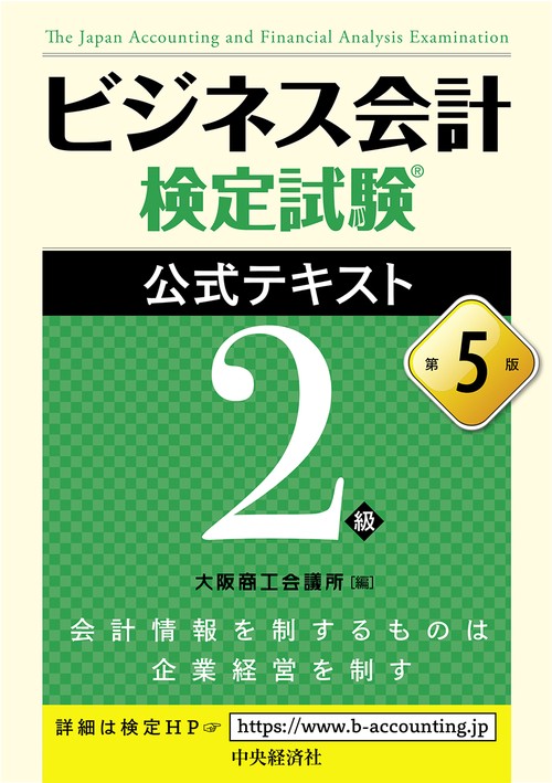 ビジネス会計検定試験公式テキスト２級
