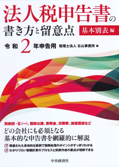 法人税申告書の書き方と留意点〈令和２年申告用〉基本別表編