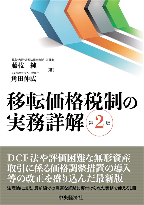 移転価格税制の実務詳解