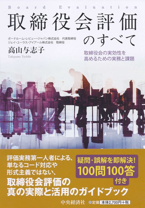 取締役会評価のすべて