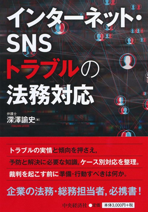 インターネット・ＳＮＳトラブルの法務対応