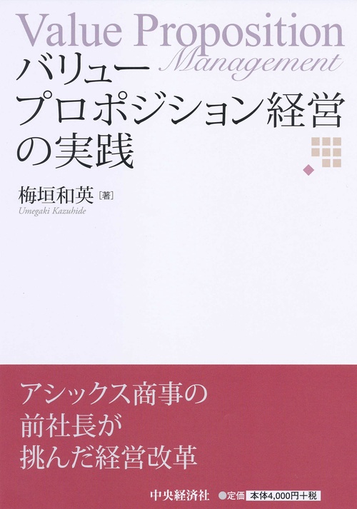 バリュープロポジション経営の実践