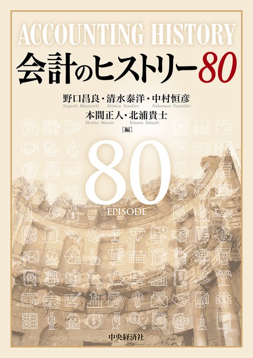 会計のヒストリー８０