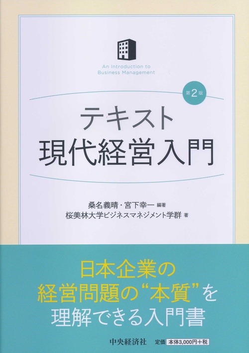 テキスト現代経営入門〈第２版〉