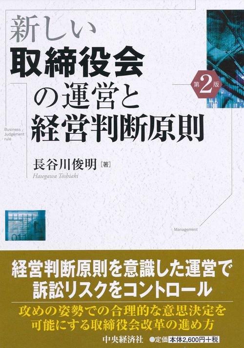 新しい取締役会の運営と経営判断原則