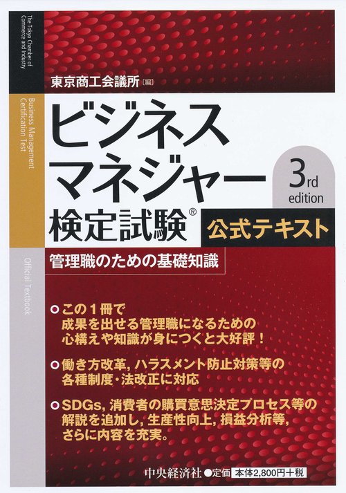 ビジネスマネジャー検定試験公式テキスト〈3rd edition〉