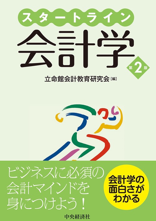 スタートライン会計学