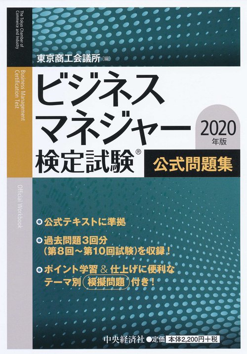 ビジネスマネジャー検定試験公式問題集