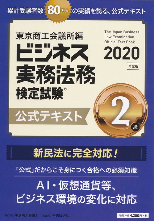 ビジネス実務法務検定試験２級公式テキスト