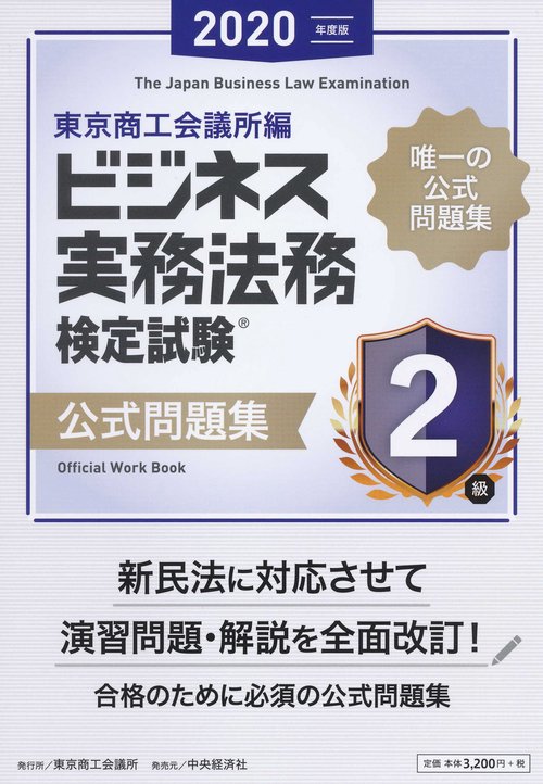 ビジネス実務法務検定試験２級公式問題集