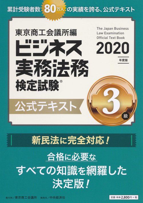 ビジネス実務法務検定試験３級公式テキスト