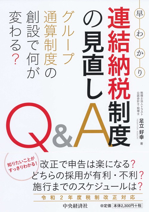 早わかり連結納税制度の見直しＱ＆Ａ