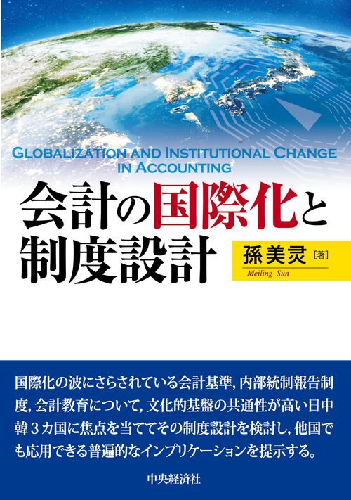 会計の国際化と制度設計