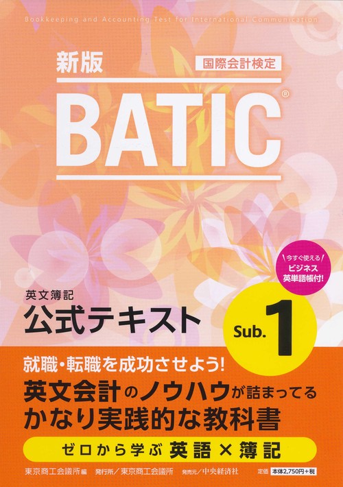 国際会計検定ＢＡＴＩＣ Subject１公式テキスト