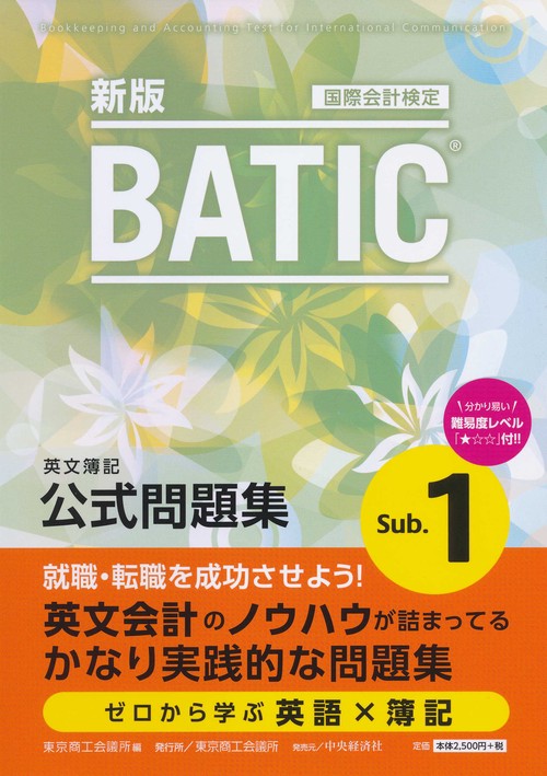国際会計検定ＢＡＴＩＣ Subject１公式問題集