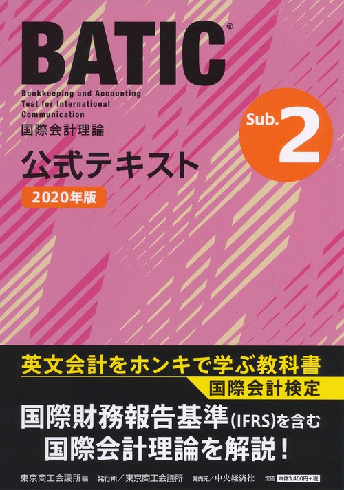 国際会計検定ＢＡＴＩＣ Subject２公式テキスト