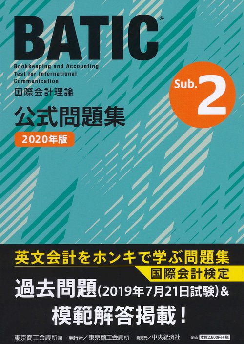 国際会計検定ＢＡＴＩＣ Subject２公式問題集