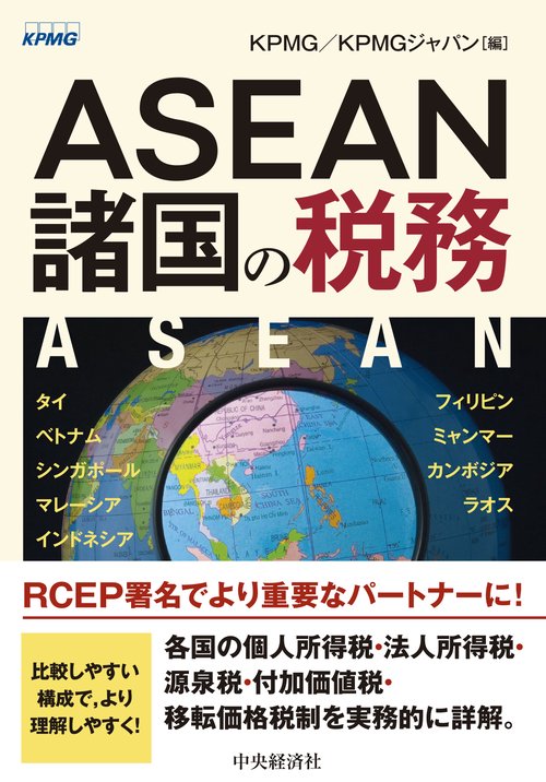 ＡＳＥＡＮ諸国の税務