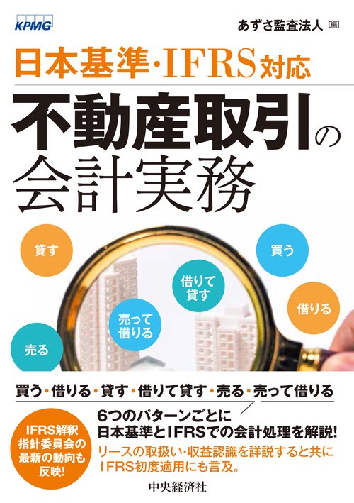 日本基準・ＩＦＲＳ対応不動産取引の会計実務